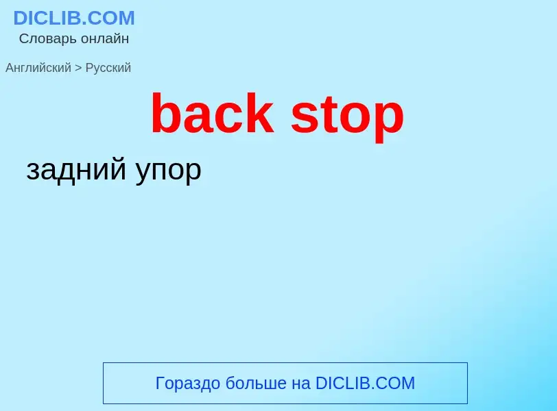 Как переводится back stop на Русский язык