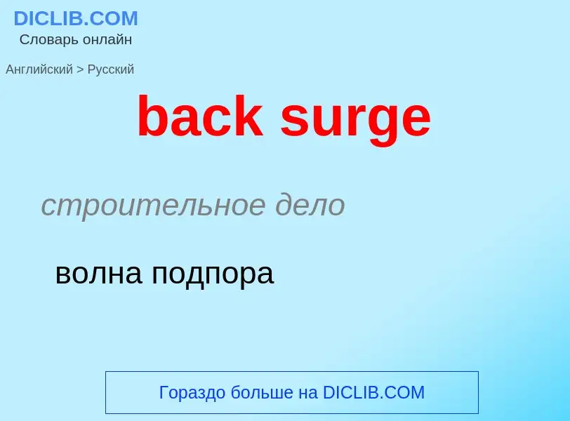 Как переводится back surge на Русский язык