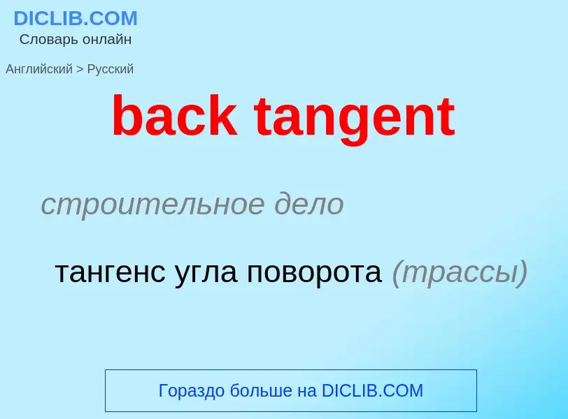 Как переводится back tangent на Русский язык