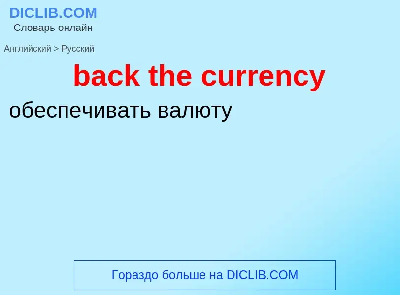 Как переводится back the currency на Русский язык