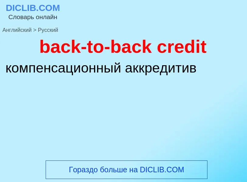 Μετάφραση του &#39back-to-back credit&#39 σε Ρωσικά