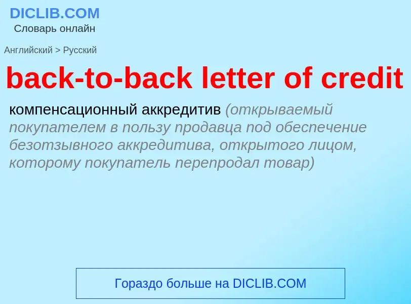 What is the Russian for back-to-back letter of credit? Translation of &#39back-to-back letter of cre