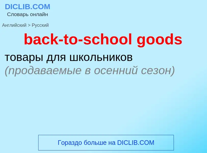 Как переводится back-to-school goods на Русский язык