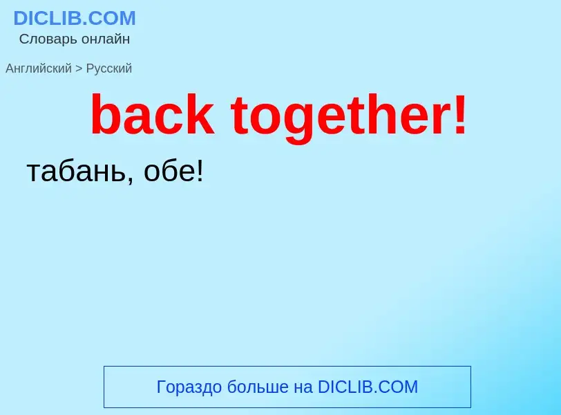 Как переводится back together! на Русский язык