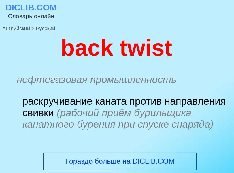 What is the Russian for back twist? Translation of &#39back twist&#39 to Russian