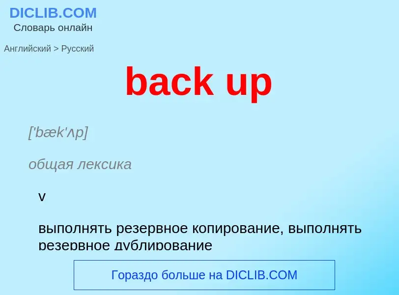 What is the Russian for back up? Translation of &#39back up&#39 to Russian