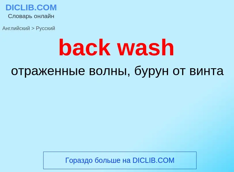 What is the Russian for back wash? Translation of &#39back wash&#39 to Russian