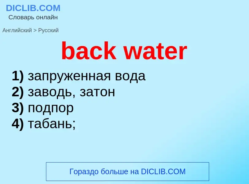 What is the Russian for back water? Translation of &#39back water&#39 to Russian