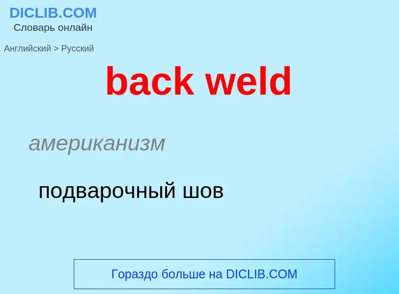 Как переводится back weld на Русский язык