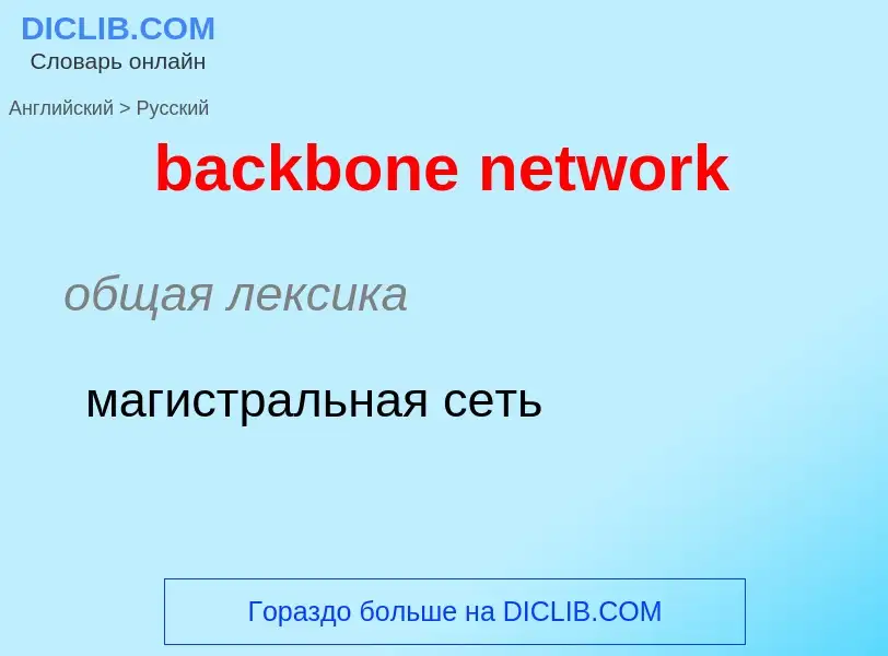 What is the Russian for backbone network? Translation of &#39backbone network&#39 to Russian