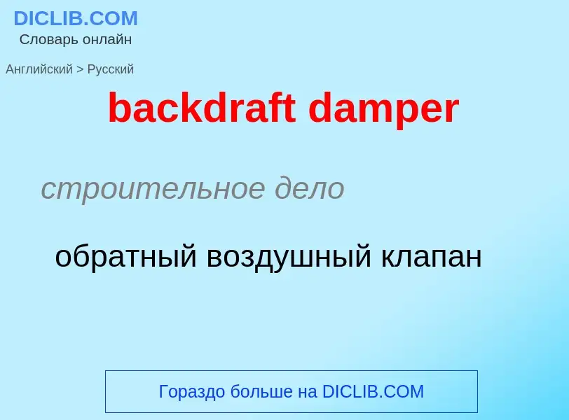 Как переводится backdraft damper на Русский язык