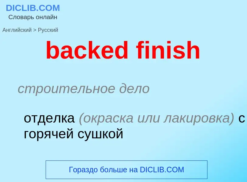 Μετάφραση του &#39backed finish&#39 σε Ρωσικά