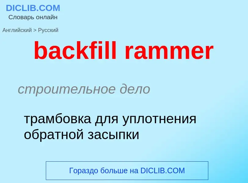 ¿Cómo se dice backfill rammer en Ruso? Traducción de &#39backfill rammer&#39 al Ruso