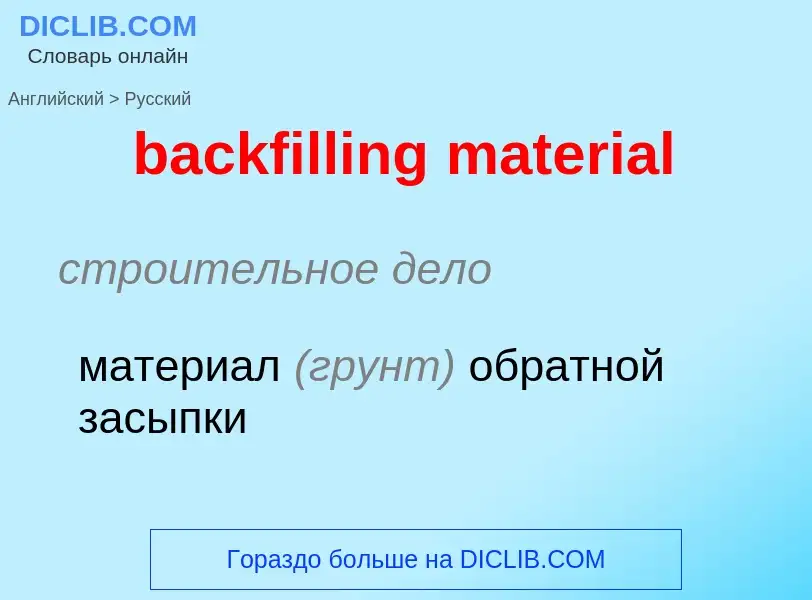 Как переводится backfilling material на Русский язык