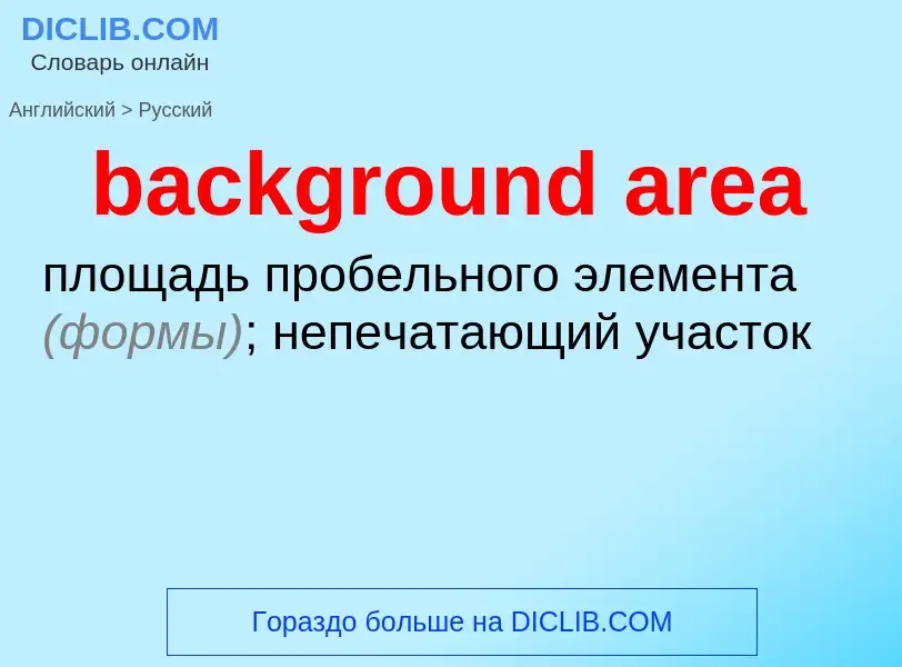 Как переводится background area на Русский язык