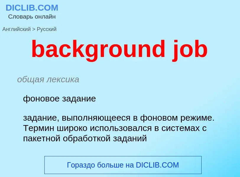 Как переводится background job на Русский язык