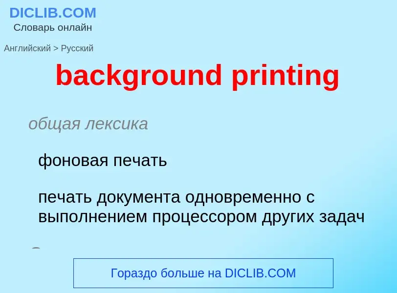 Μετάφραση του &#39background printing&#39 σε Ρωσικά