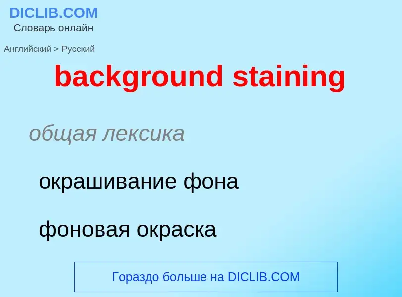 Как переводится background staining на Русский язык