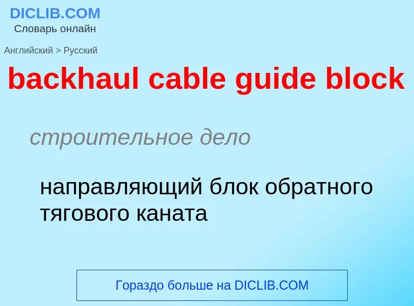 Как переводится backhaul cable guide block на Русский язык