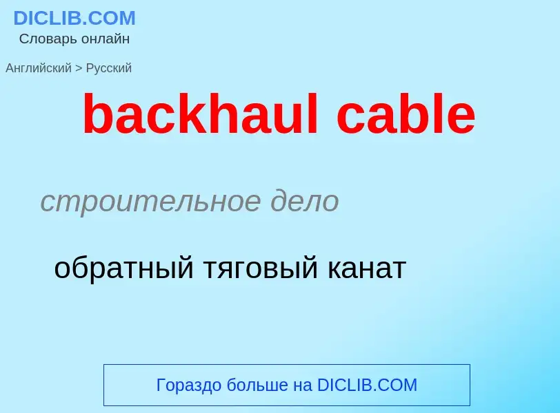 What is the Russian for backhaul cable? Translation of &#39backhaul cable&#39 to Russian