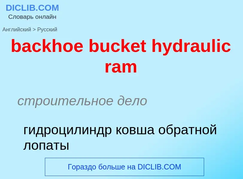 Как переводится backhoe bucket hydraulic ram на Русский язык