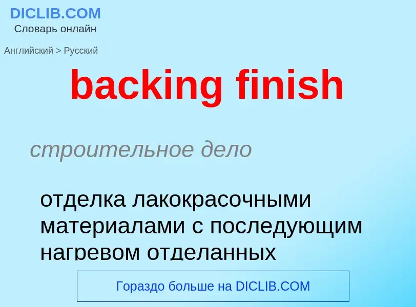 Μετάφραση του &#39backing finish&#39 σε Ρωσικά