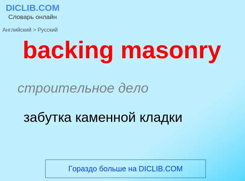 Как переводится backing masonry на Русский язык