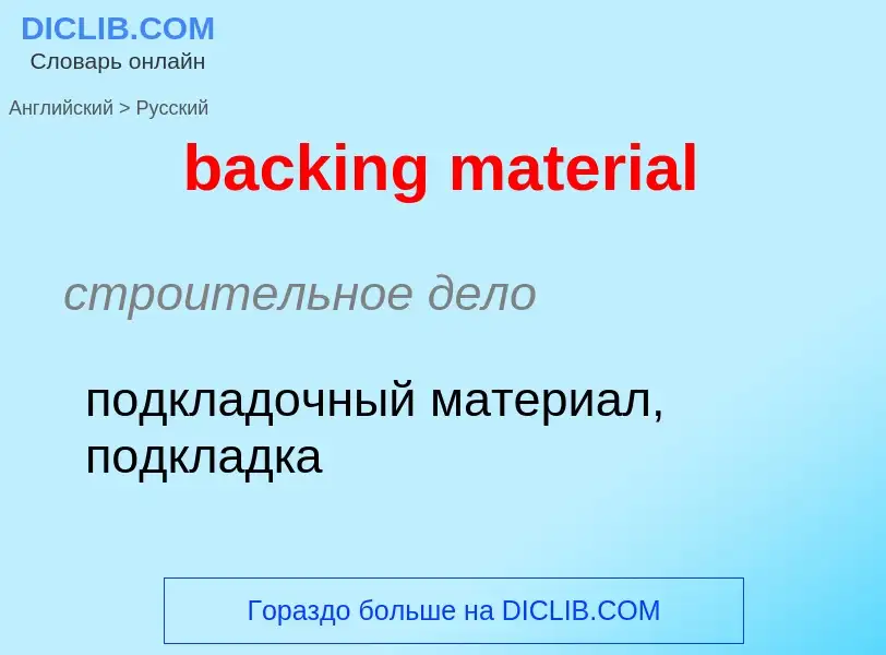 Как переводится backing material на Русский язык