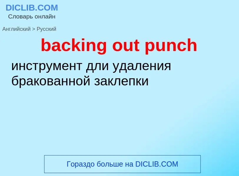 Как переводится backing out punch на Русский язык