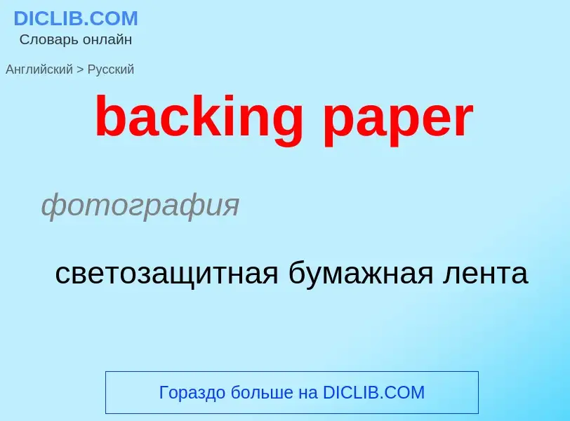 ¿Cómo se dice backing paper en Ruso? Traducción de &#39backing paper&#39 al Ruso