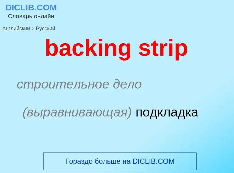 Vertaling van &#39backing strip&#39 naar Russisch