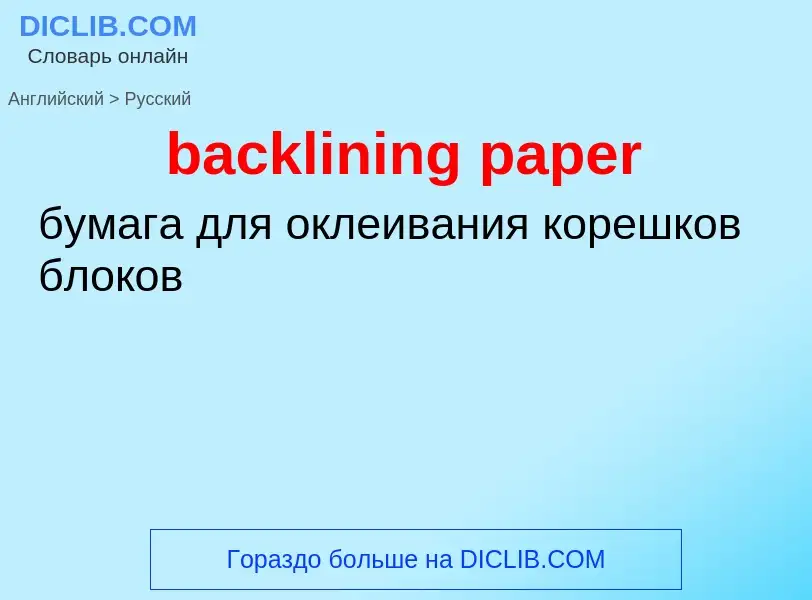 ¿Cómo se dice backlining paper en Ruso? Traducción de &#39backlining paper&#39 al Ruso