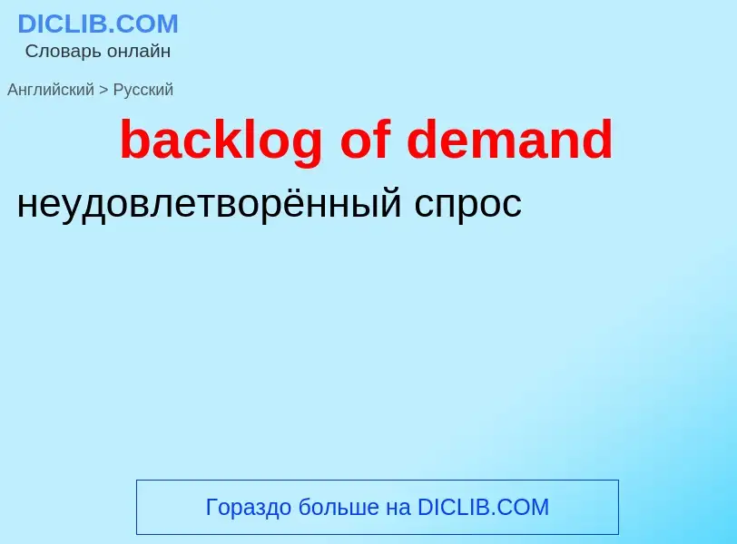 Как переводится backlog of demand на Русский язык