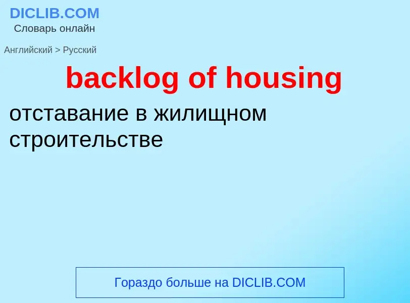 Как переводится backlog of housing на Русский язык