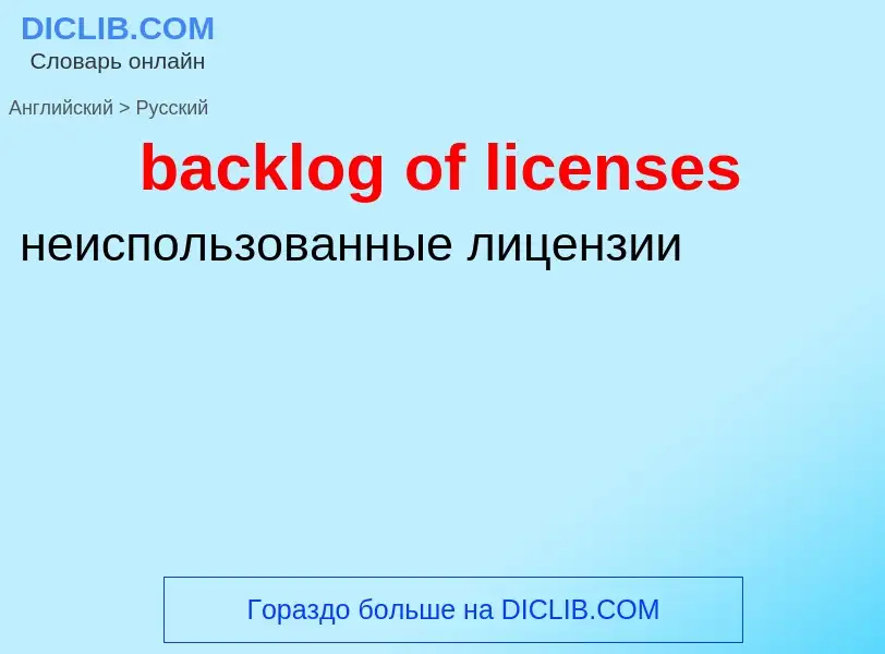 Как переводится backlog of licenses на Русский язык