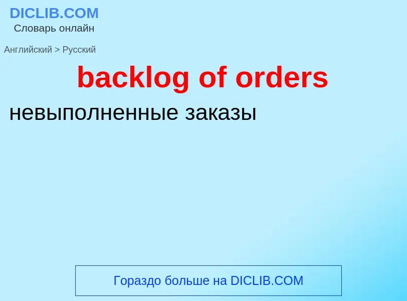 Как переводится backlog of orders на Русский язык