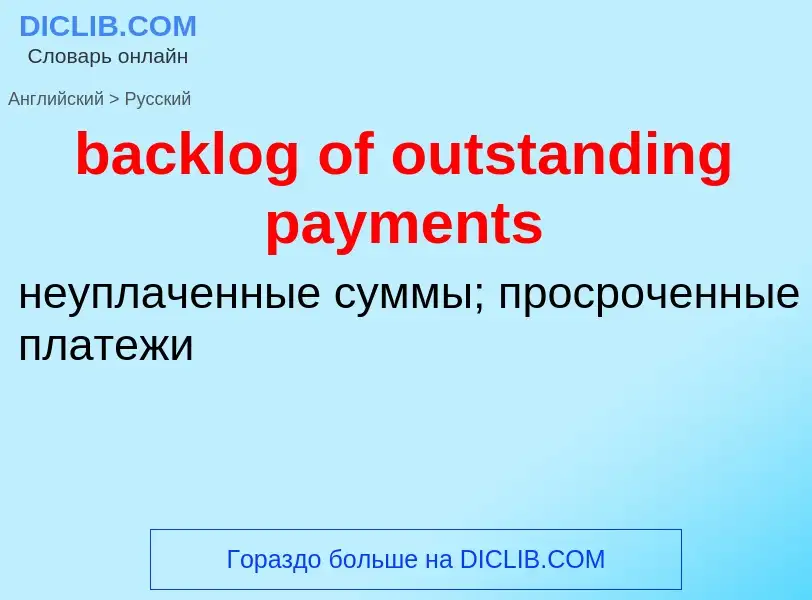 Как переводится backlog of outstanding payments на Русский язык