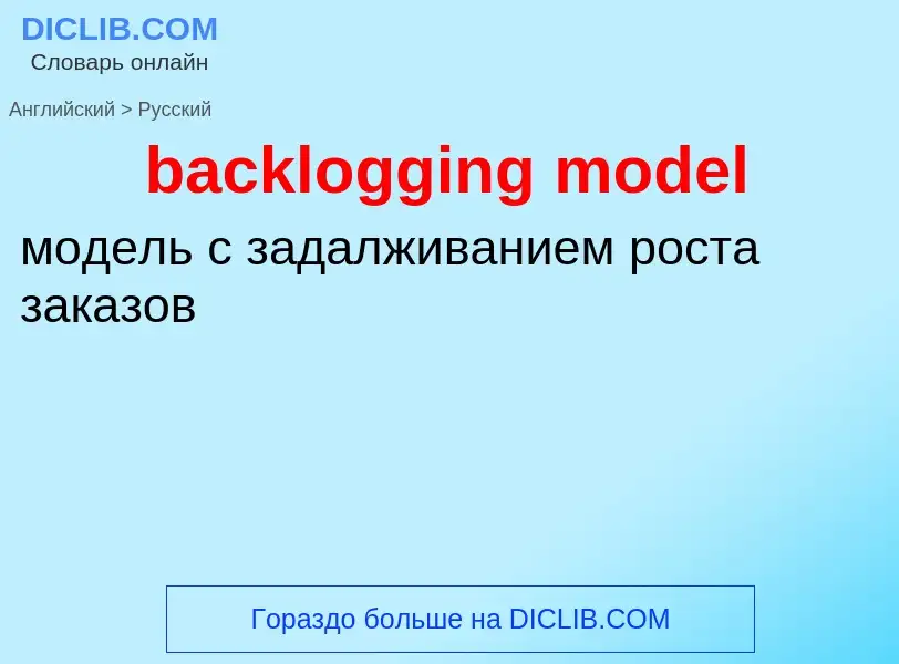 Как переводится backlogging model на Русский язык