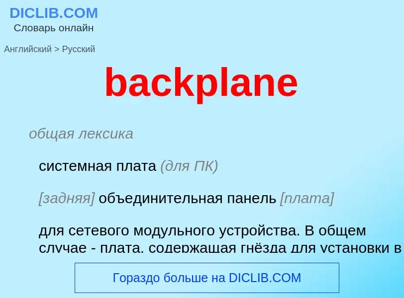 What is the Russian for backplane? Translation of &#39backplane&#39 to Russian