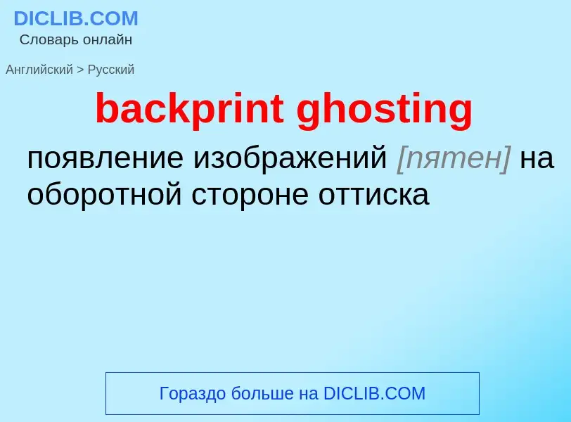 Como se diz backprint ghosting em Russo? Tradução de &#39backprint ghosting&#39 em Russo