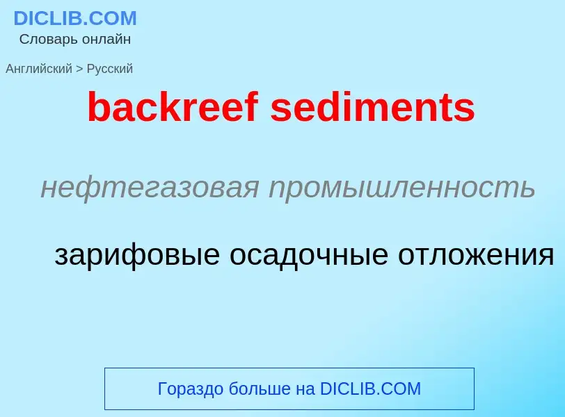 What is the Russian for backreef sediments? Translation of &#39backreef sediments&#39 to Russian