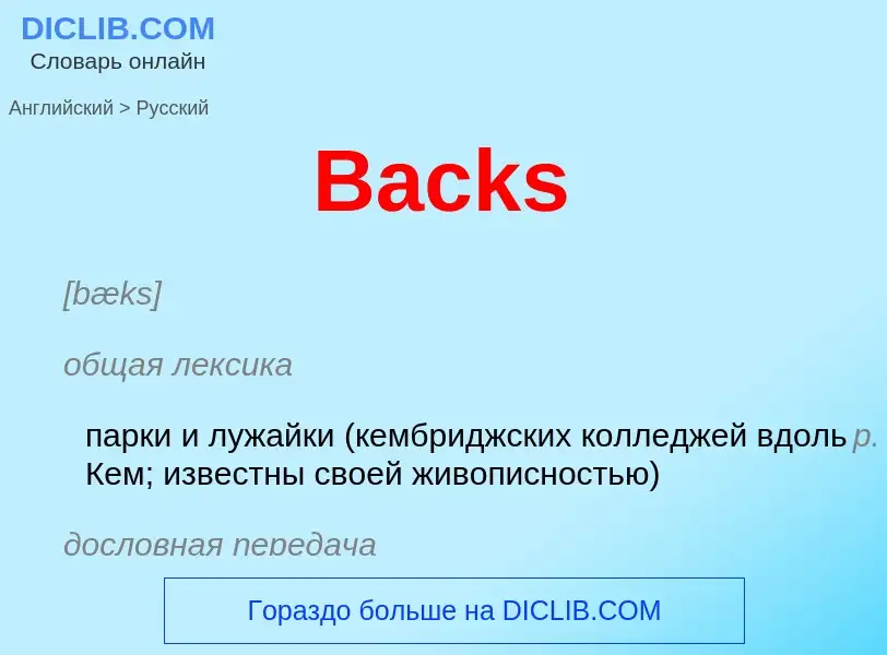 Как переводится Backs на Русский язык