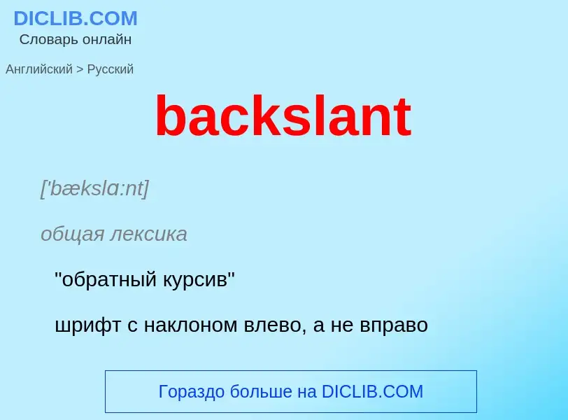 Traduzione di &#39backslant&#39 in Russo