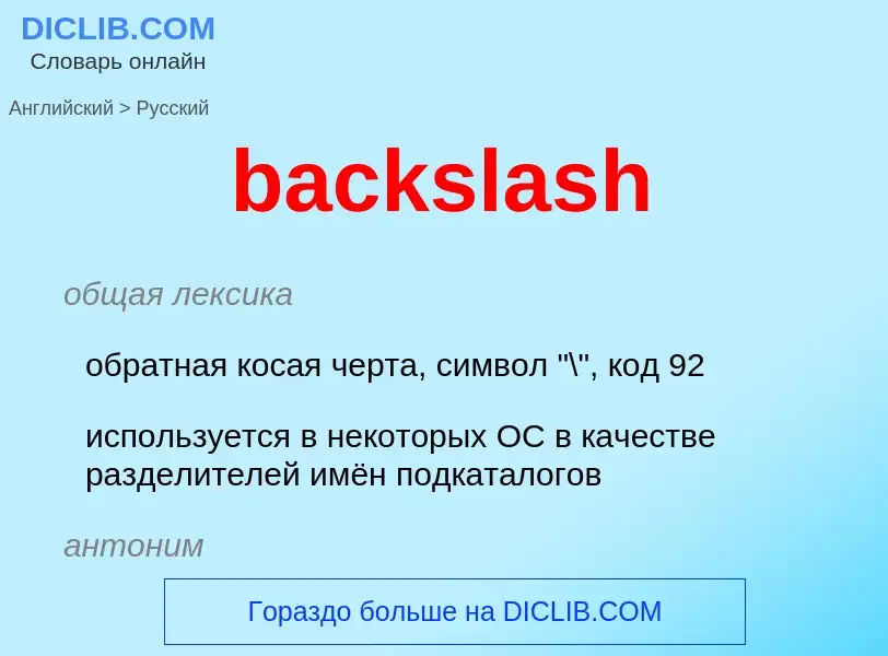 Vertaling van &#39backslash&#39 naar Russisch