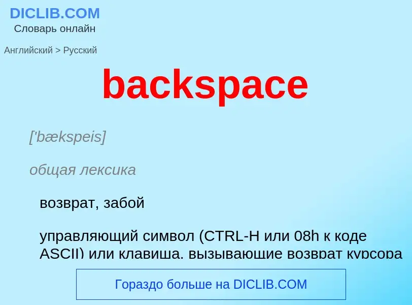 What is the Russian for backspace? Translation of &#39backspace&#39 to Russian