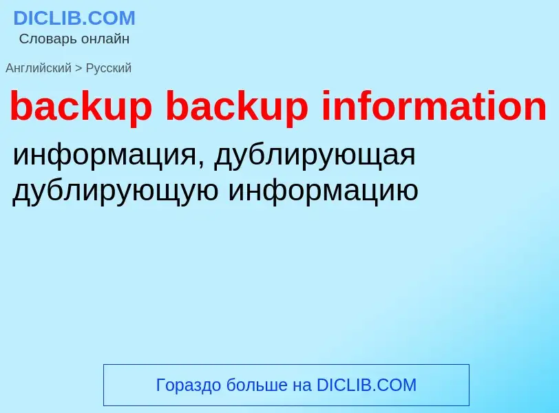 Как переводится backup backup information на Русский язык