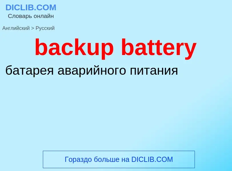 Как переводится backup battery на Русский язык