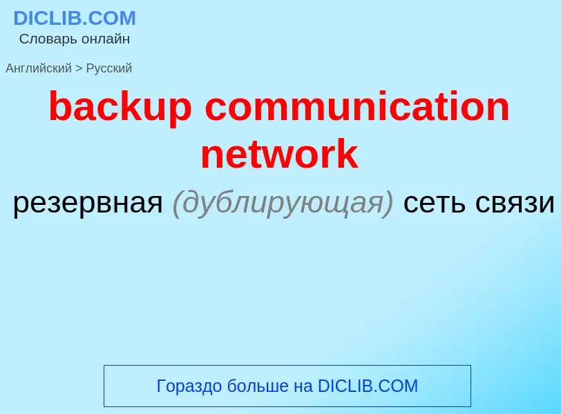 Como se diz backup communication network em Russo? Tradução de &#39backup communication network&#39 