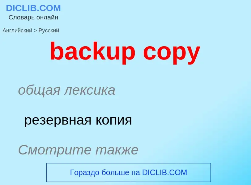 Como se diz backup copy em Russo? Tradução de &#39backup copy&#39 em Russo