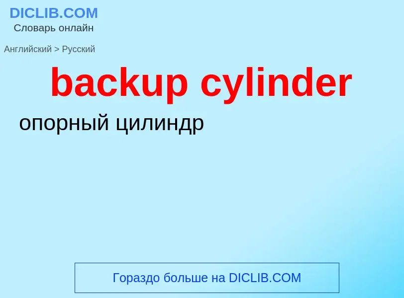 Μετάφραση του &#39backup cylinder&#39 σε Ρωσικά